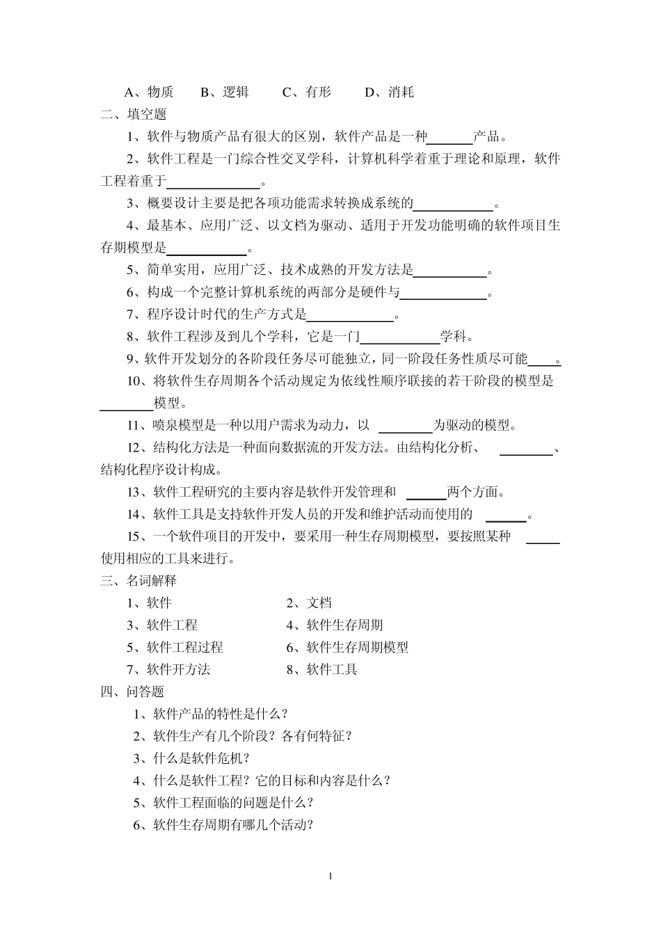 北京邮电大学网络教育学院软件工程综合练习题及解答_第2页