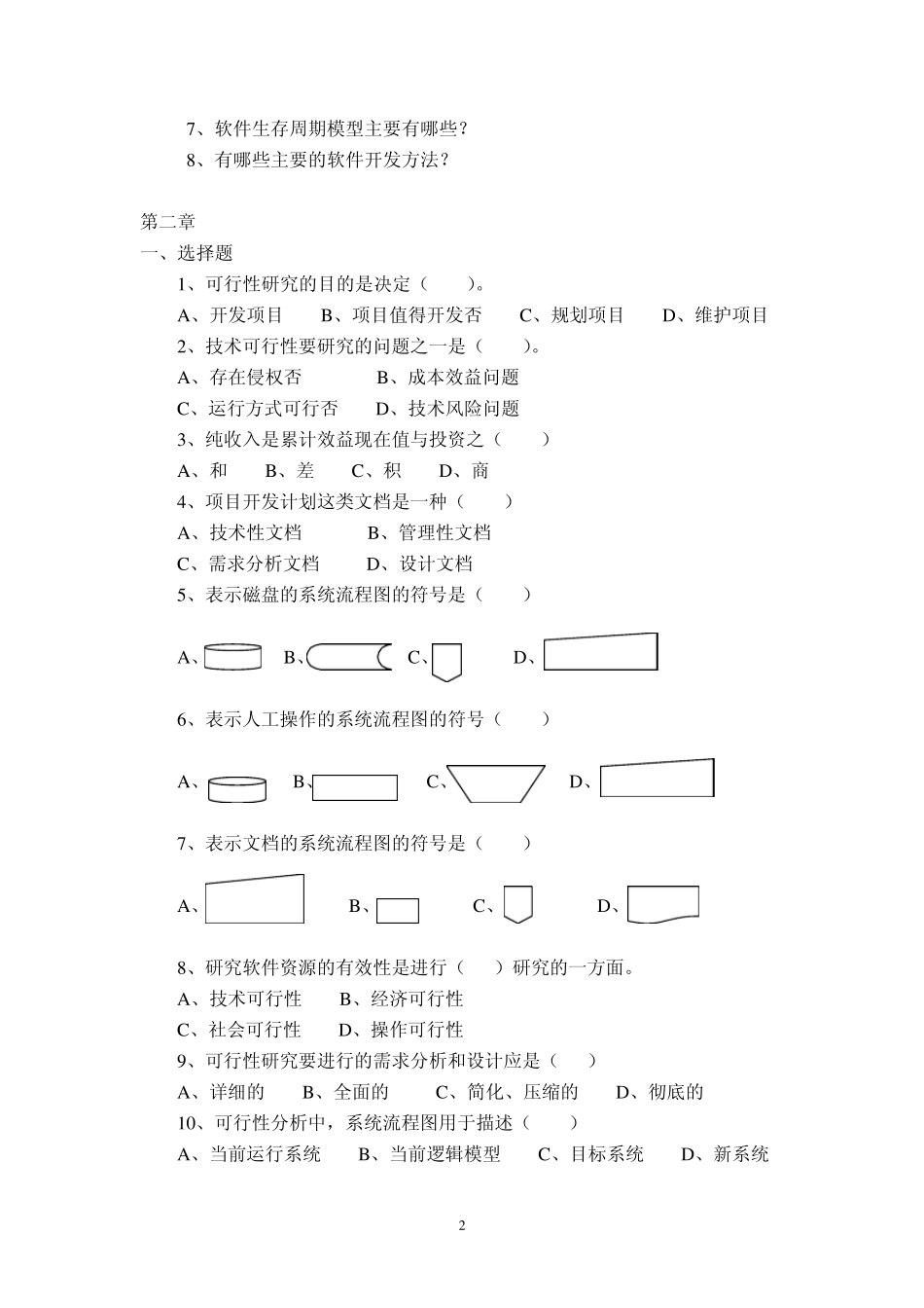 北京邮电大学网络教育学院软件工程综合练习题及解答_第3页