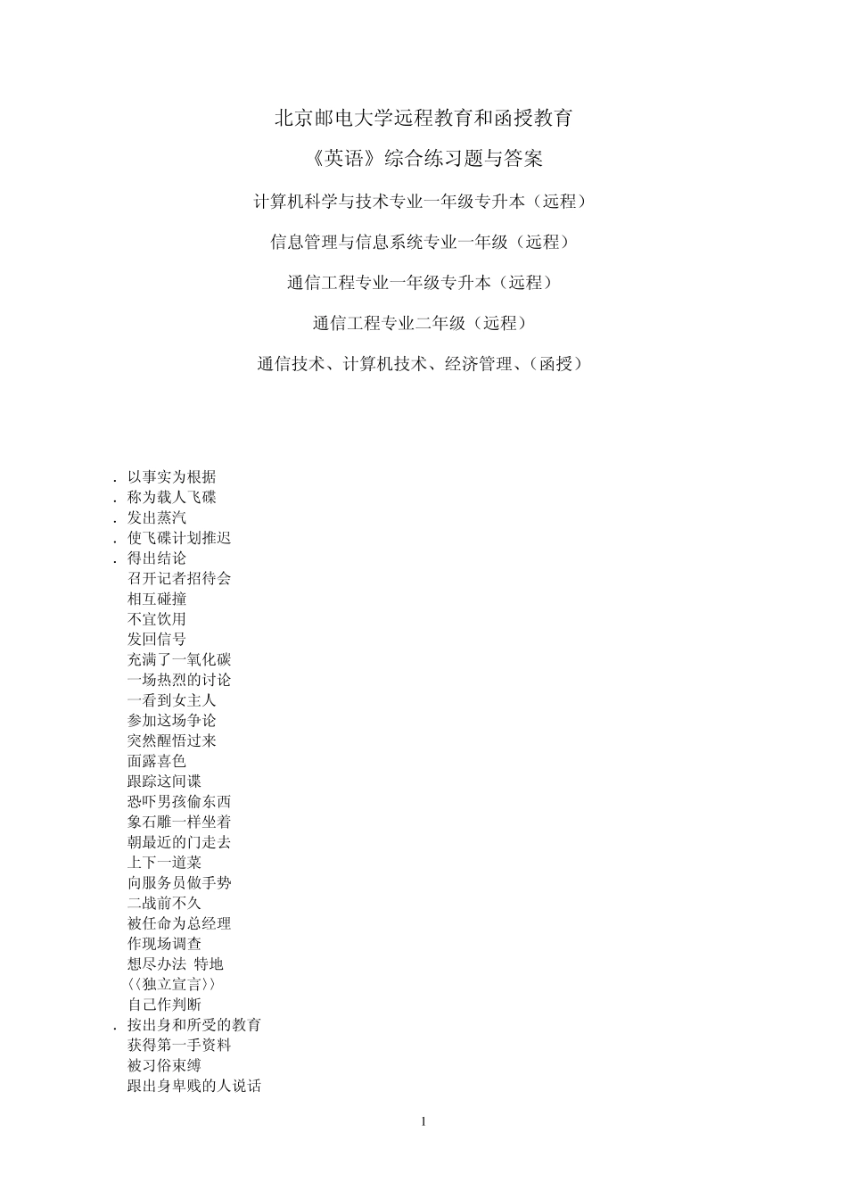 北京邮电大学远程教育和函授教育_第1页