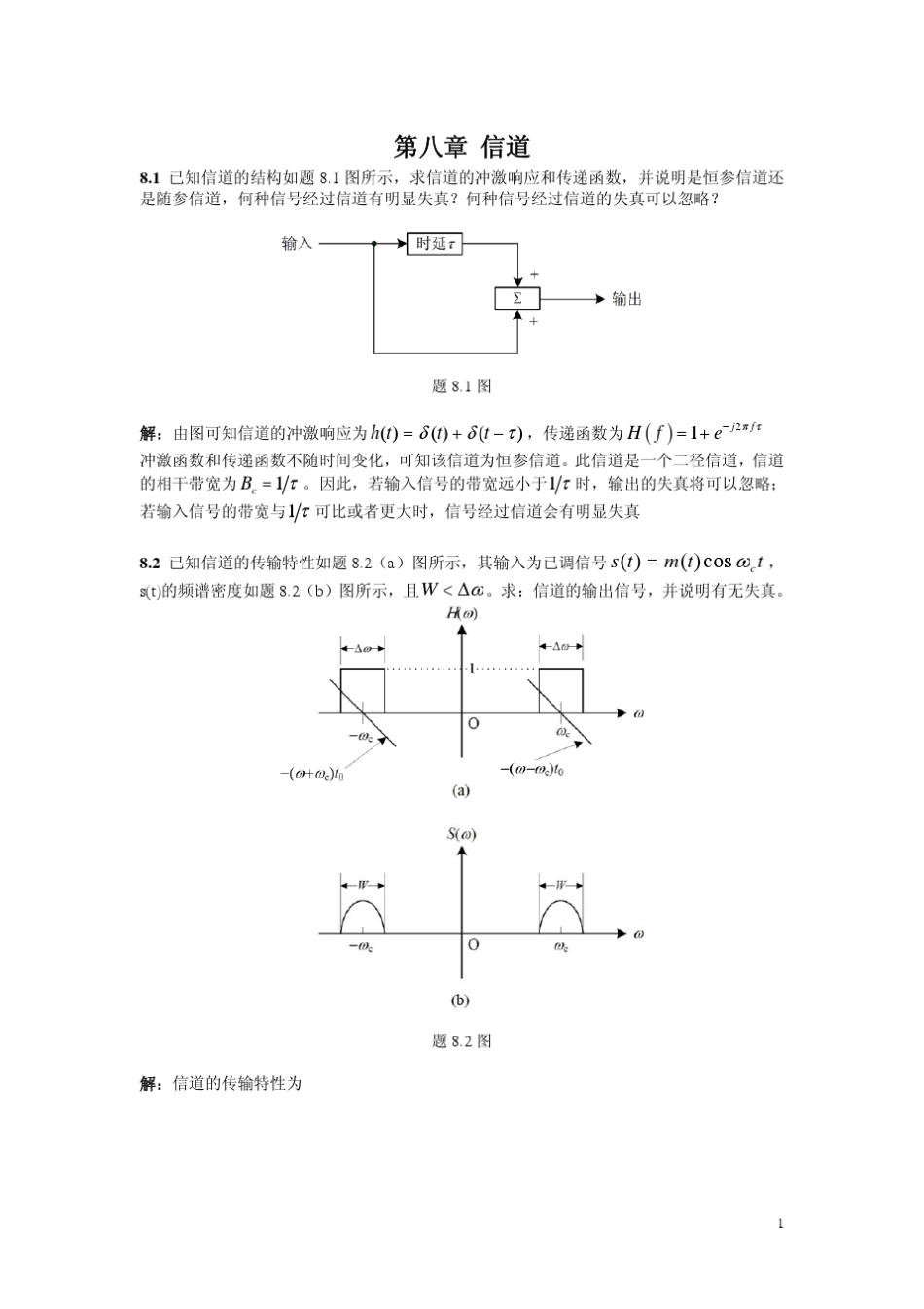 北京邮电大学通信原理课件第8章信道_第1页