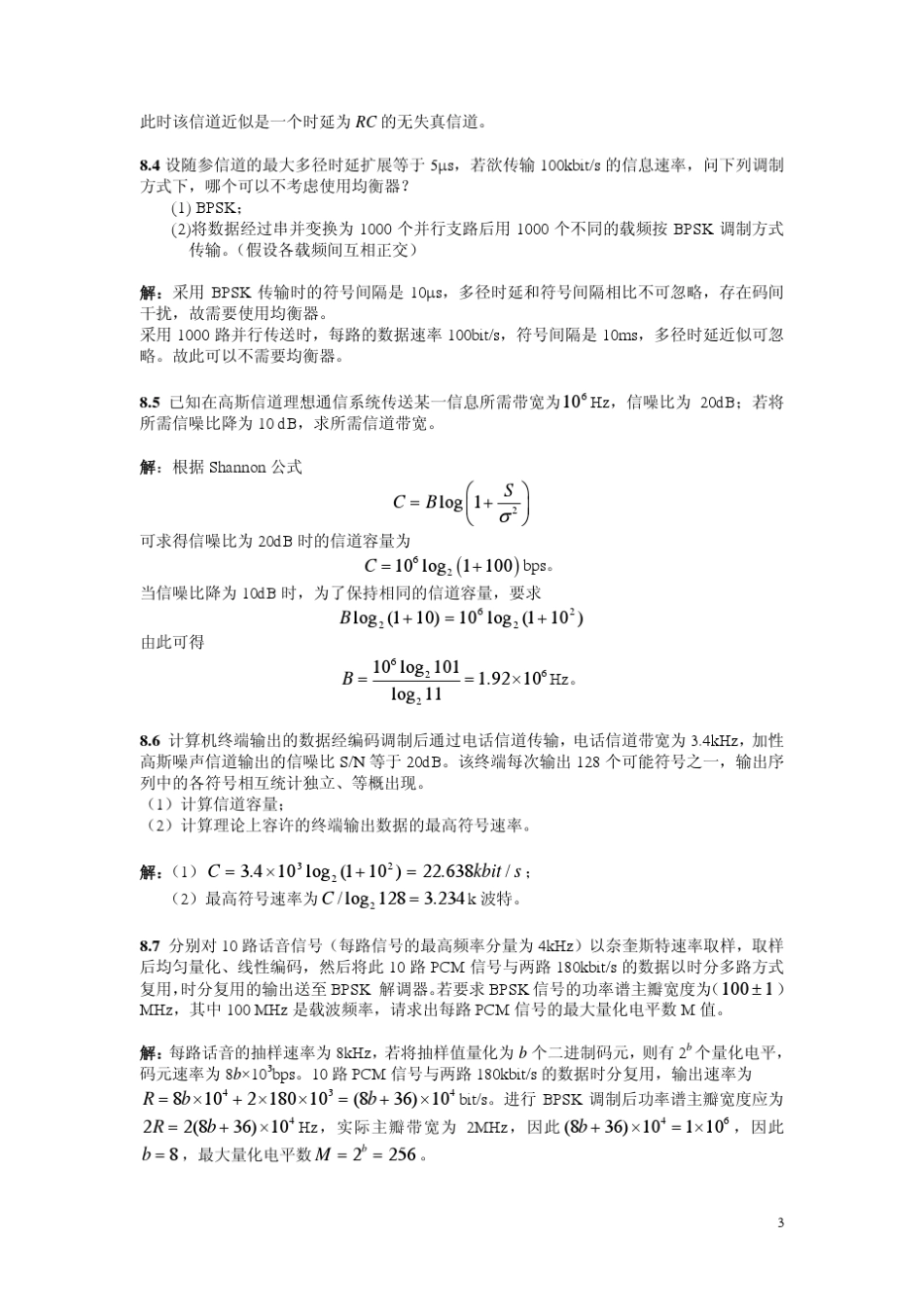 北京邮电大学通信原理课件第8章信道_第3页