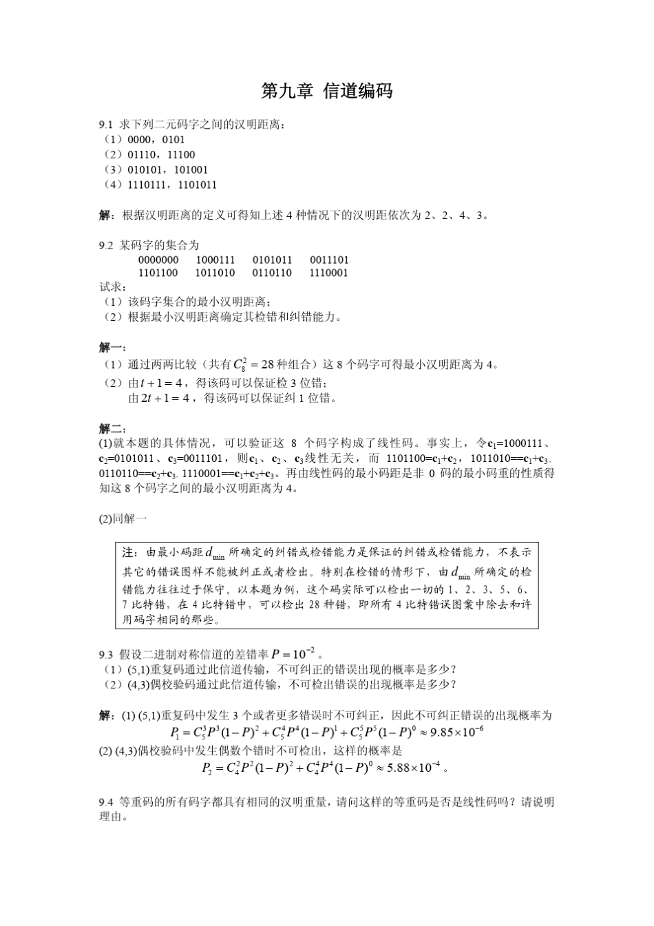 北京邮电大学通信原理课件第9章信道编码_第1页