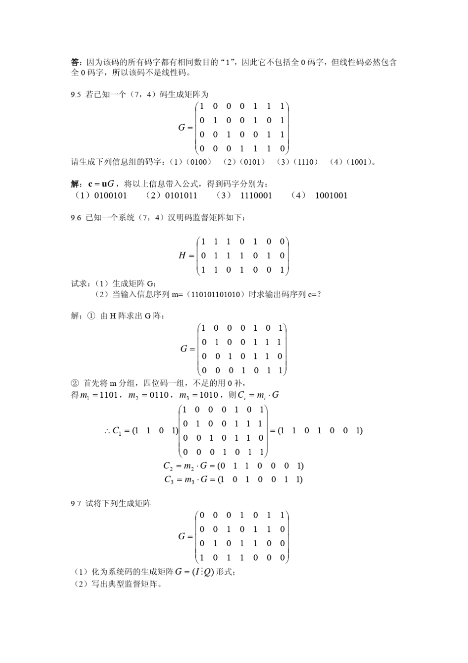 北京邮电大学通信原理课件第9章信道编码_第2页