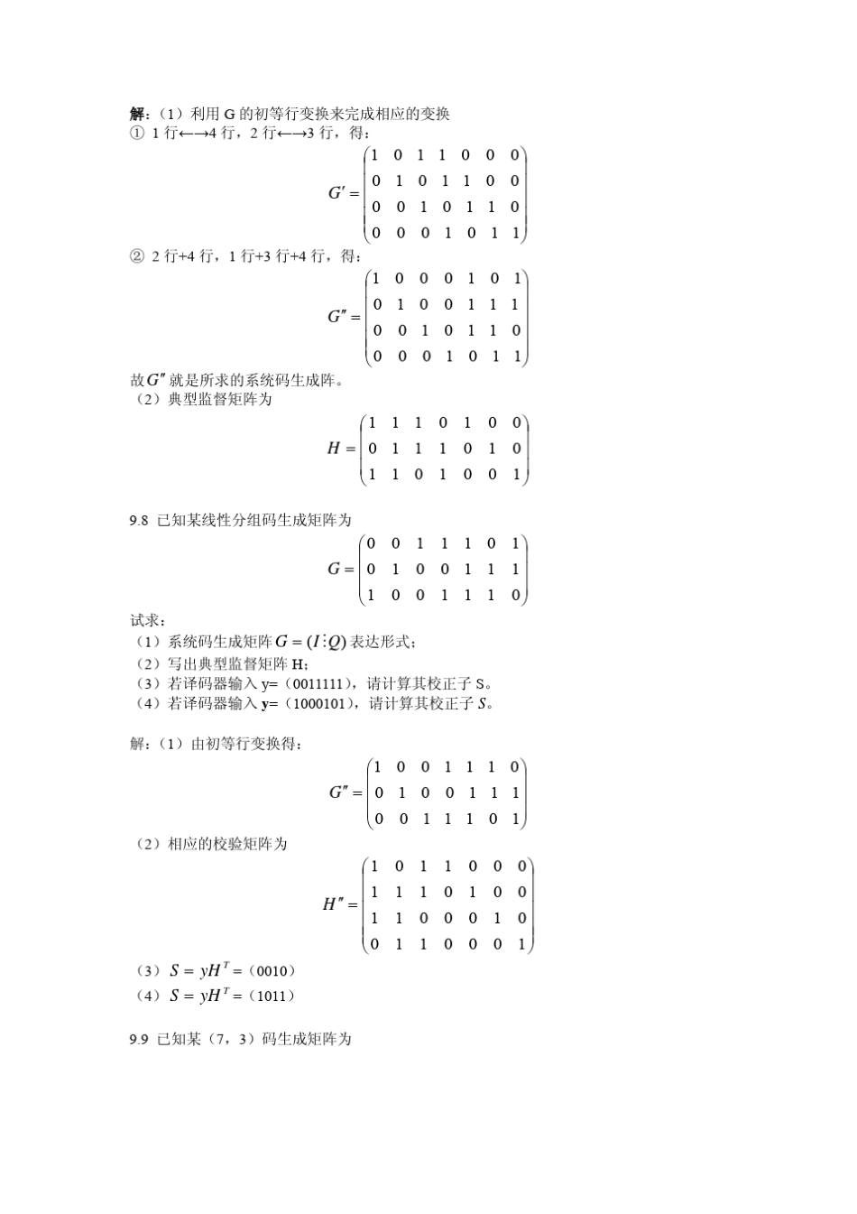 北京邮电大学通信原理课件第9章信道编码_第3页