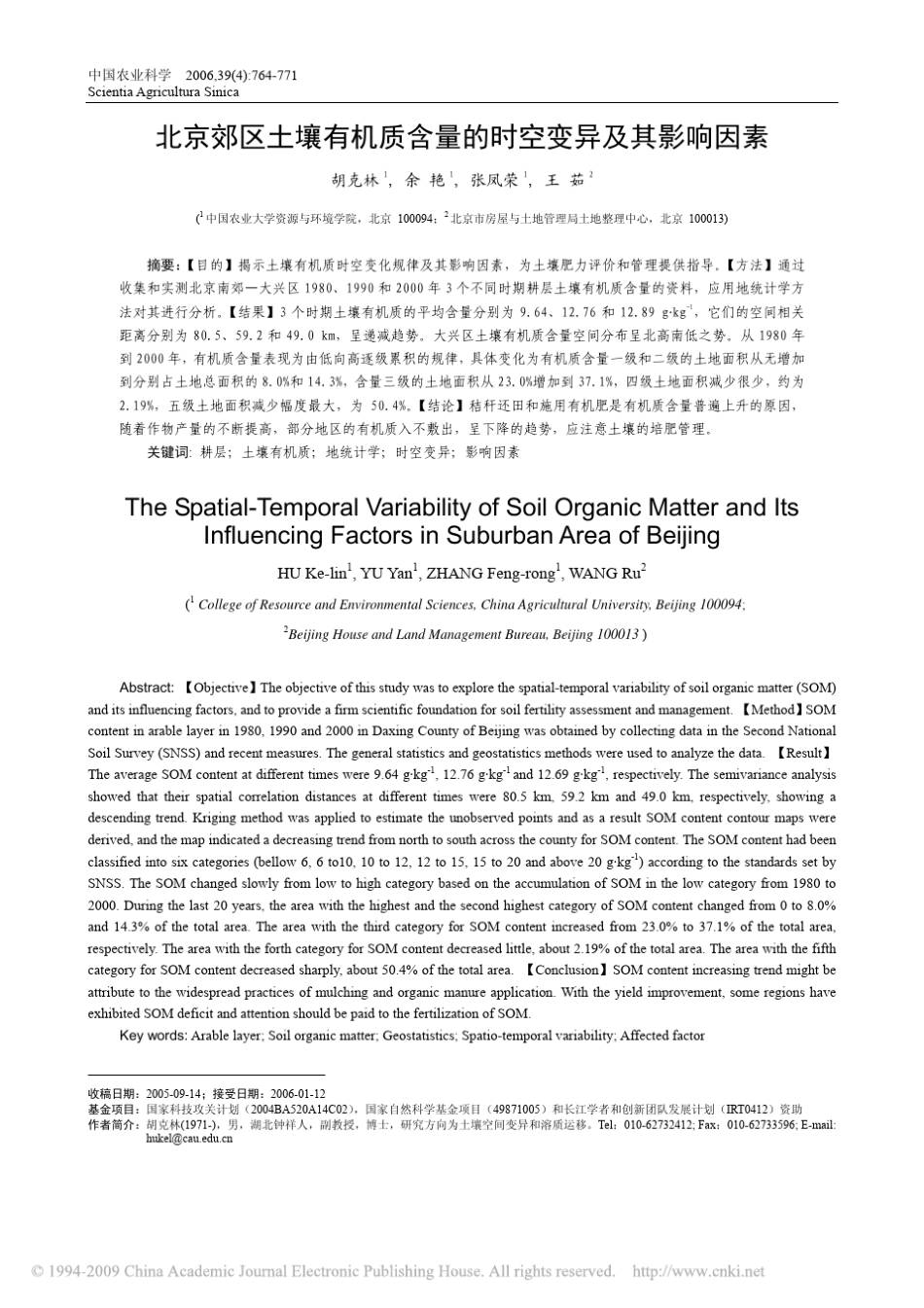 北京郊区土壤有机质含量的时空变异及其影响因素_第1页