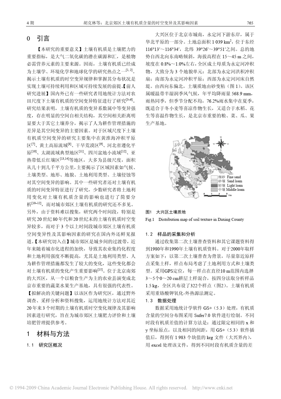 北京郊区土壤有机质含量的时空变异及其影响因素_第2页