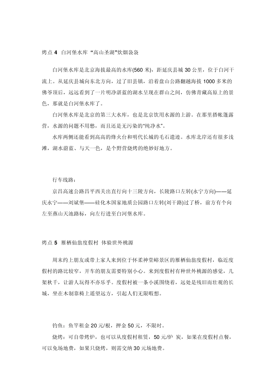 北京郊区烧烤大全_第3页