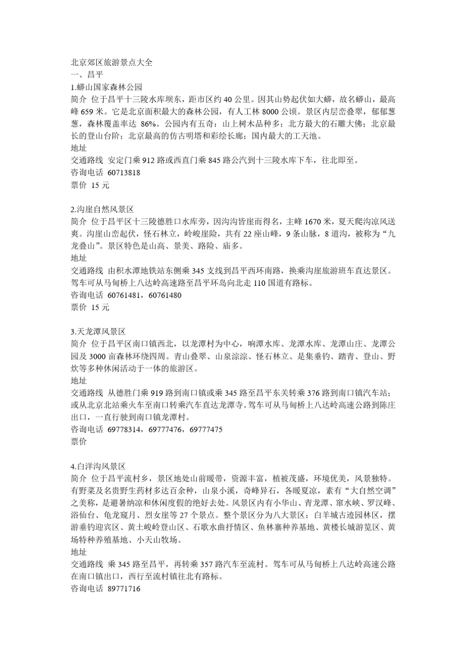 北京郊区旅游景点大全_第1页