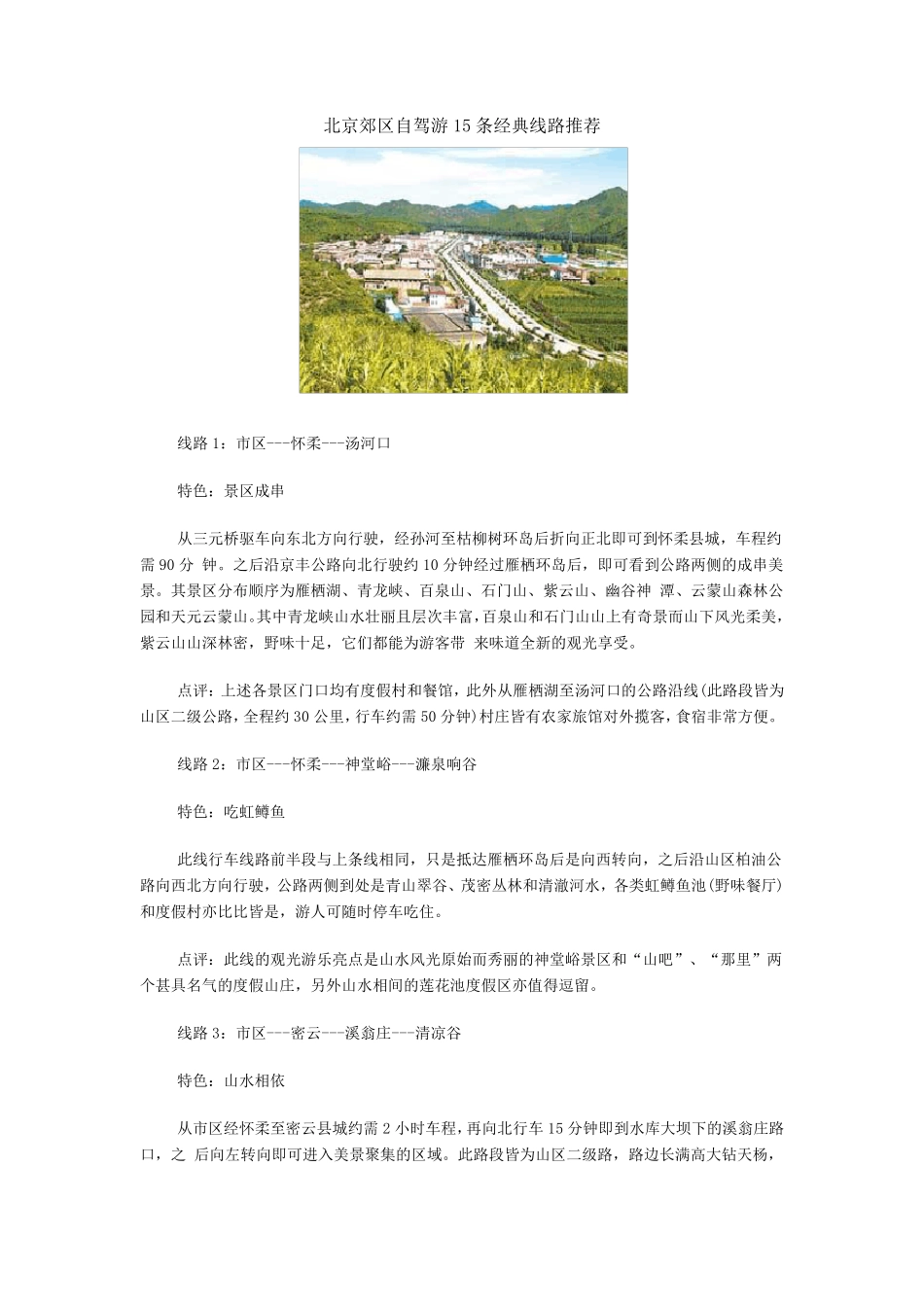 北京郊区自驾游15条经典线路推荐_第1页