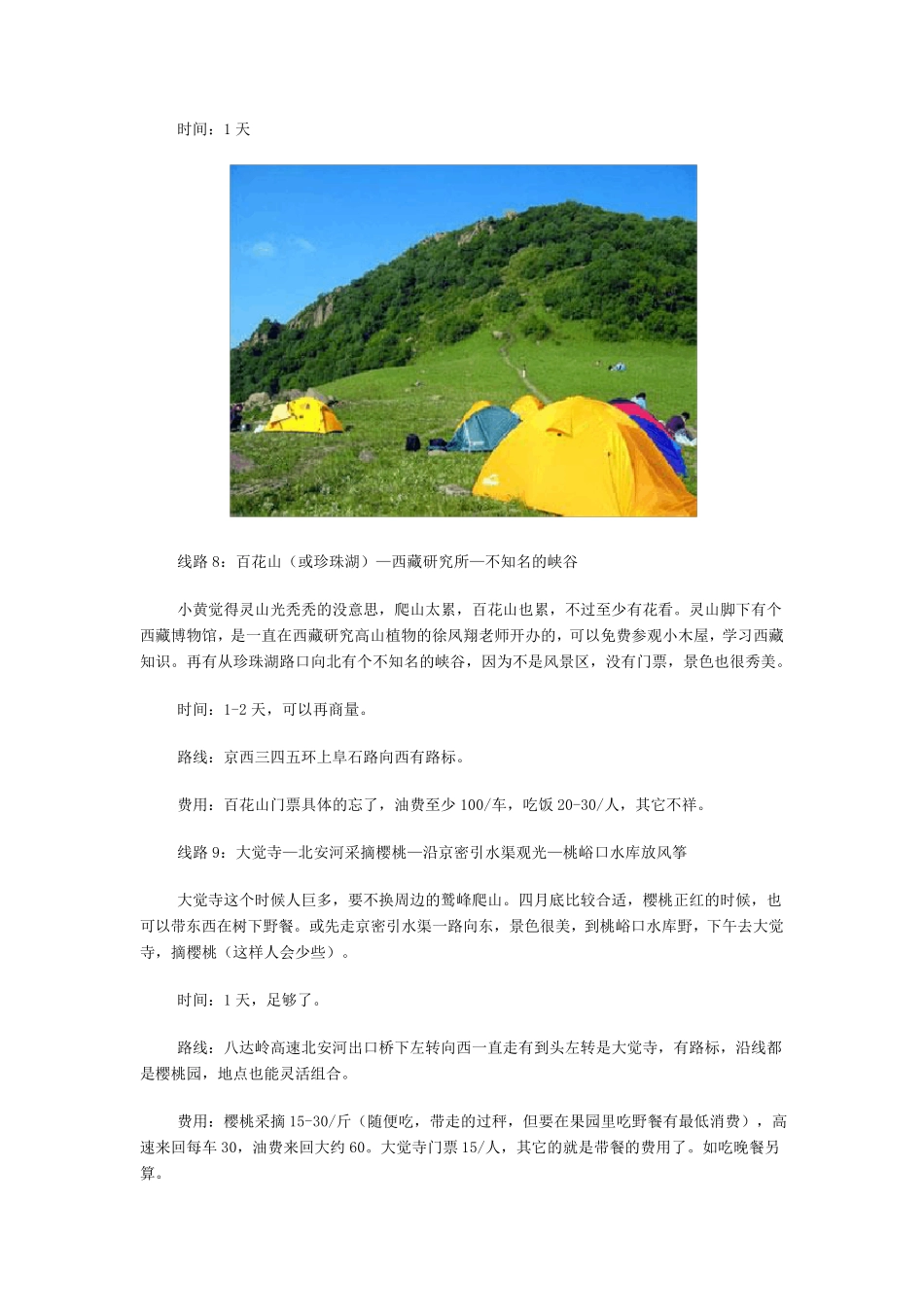 北京郊区自驾游15条经典线路推荐_第3页