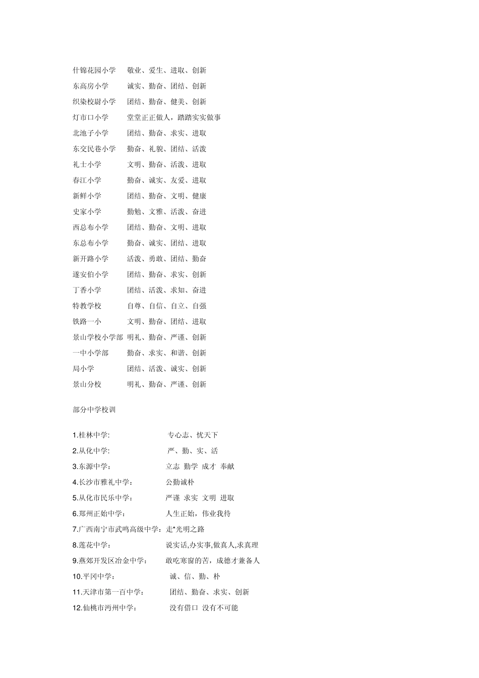 北京部分小学校训_第2页