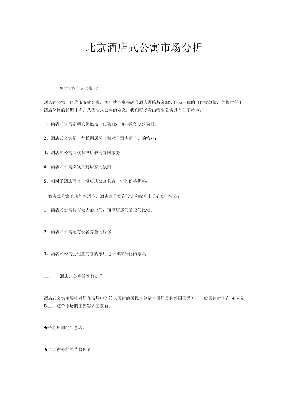 北京酒店式公寓市场分析_第1页