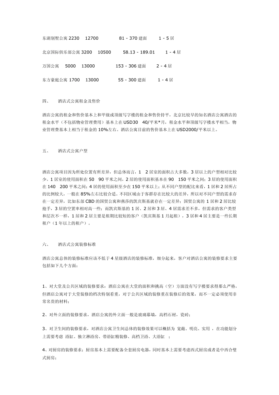 北京酒店式公寓市场分析_第3页