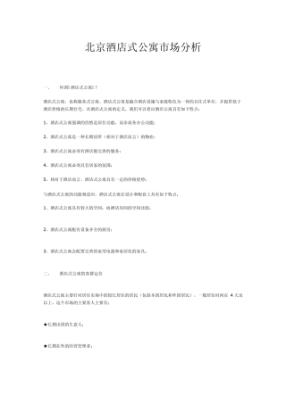 北京酒店式公寓市场分析