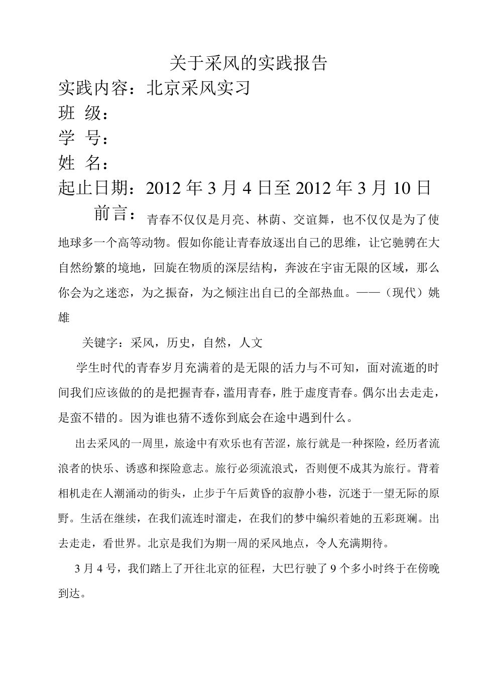 北京采风报告_第1页