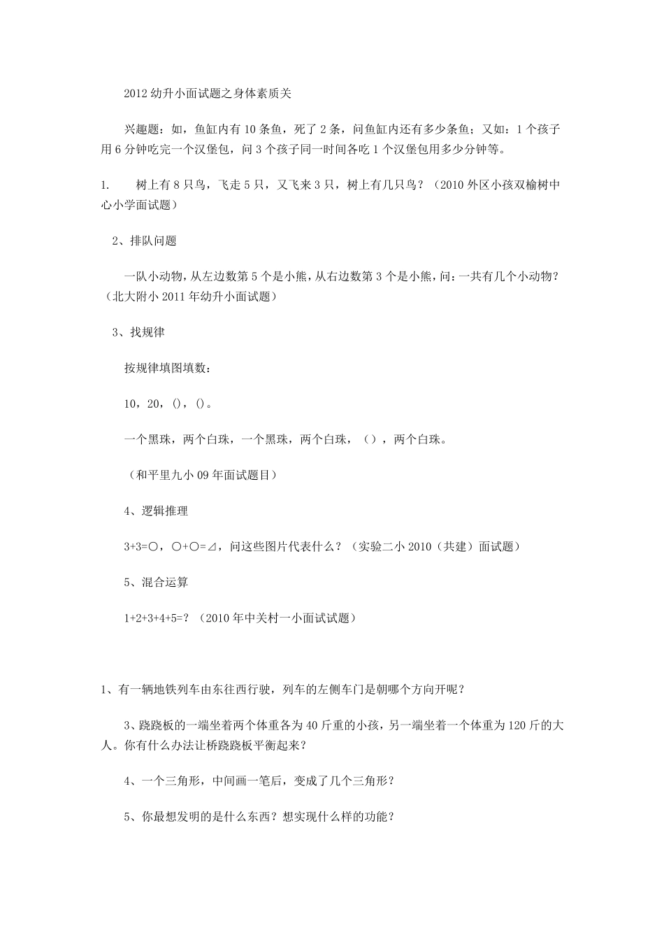 北京重点小学幼升小考试题_第1页