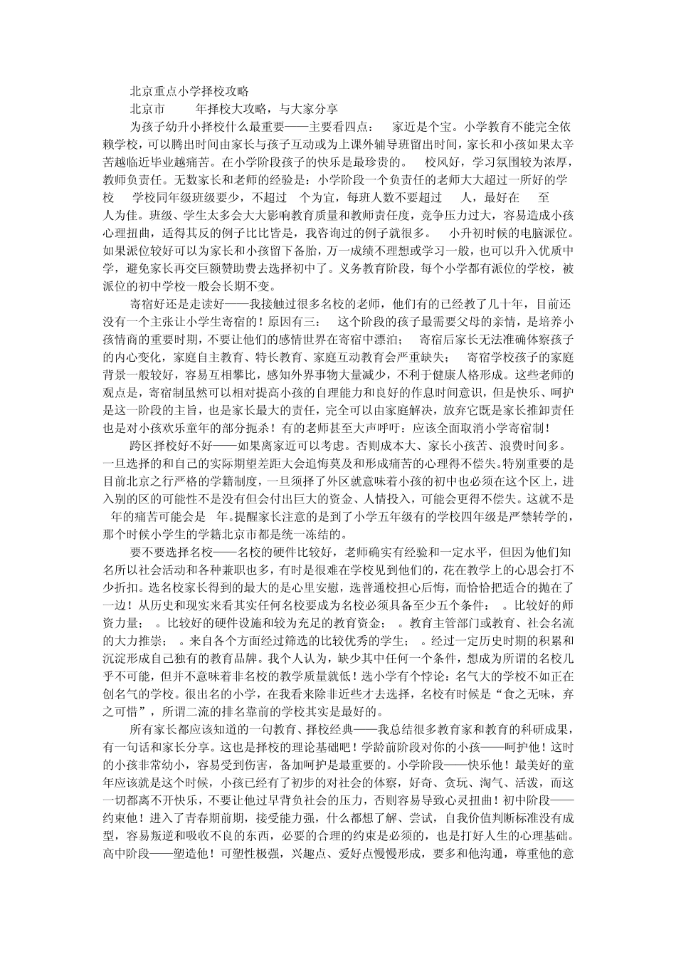 北京重点小学择校攻略_第1页