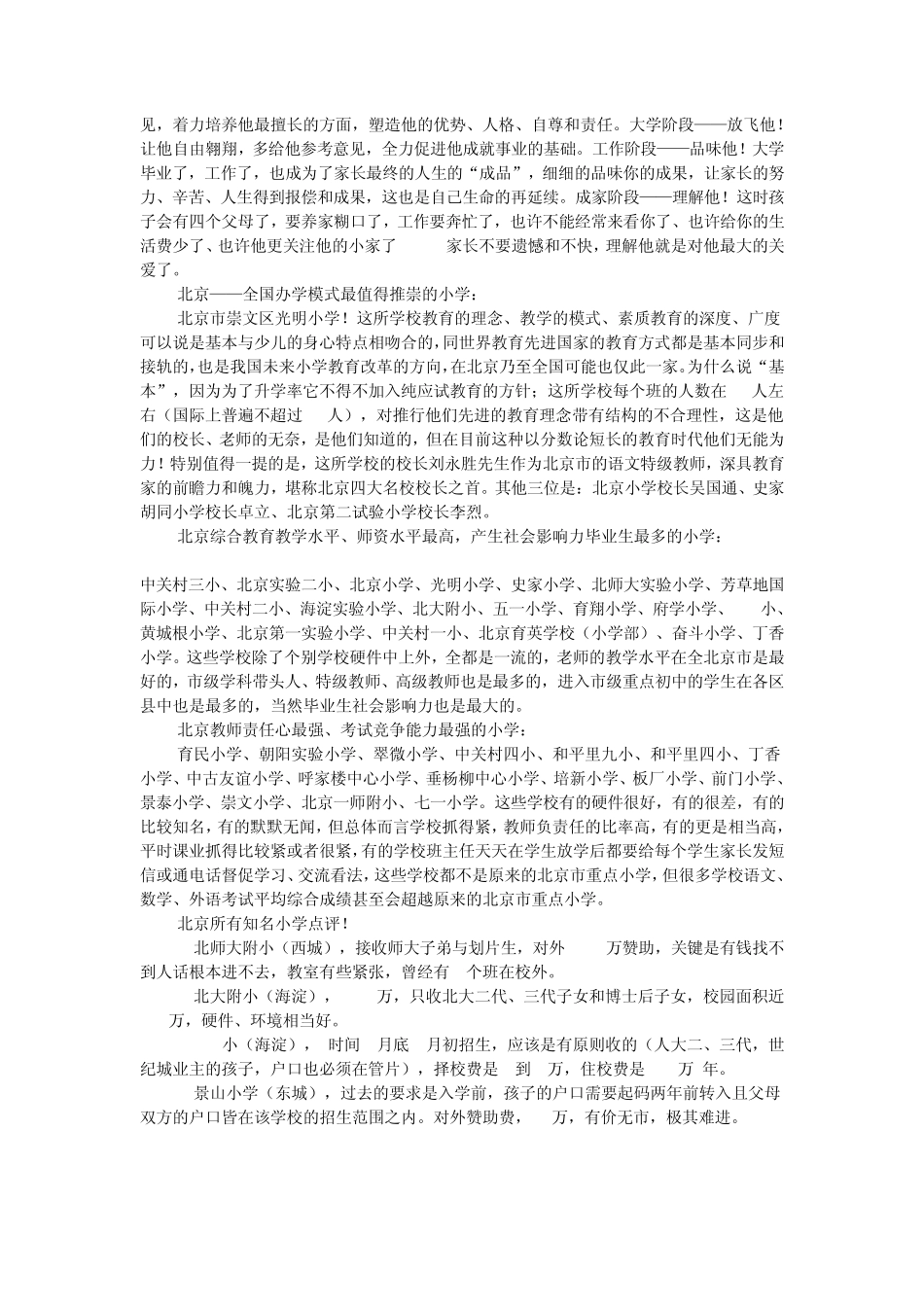 北京重点小学择校攻略_第2页