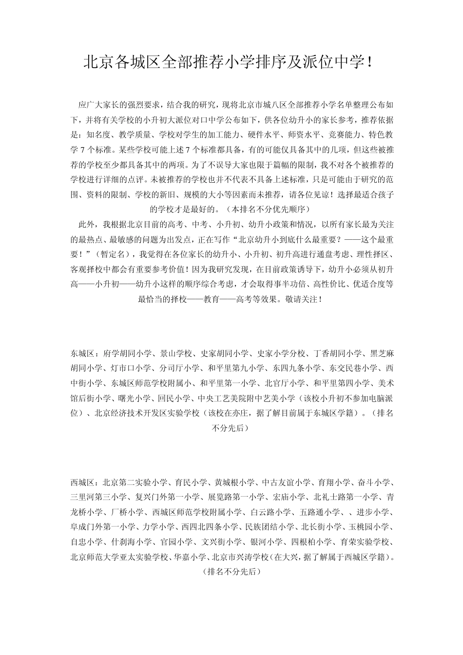 北京重点小学排名及派位中学_第1页