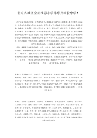北京重点小学排名及派位中学