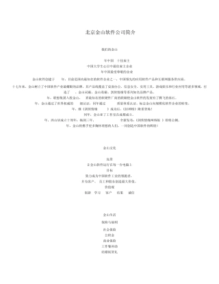 北京金山软件公司简介