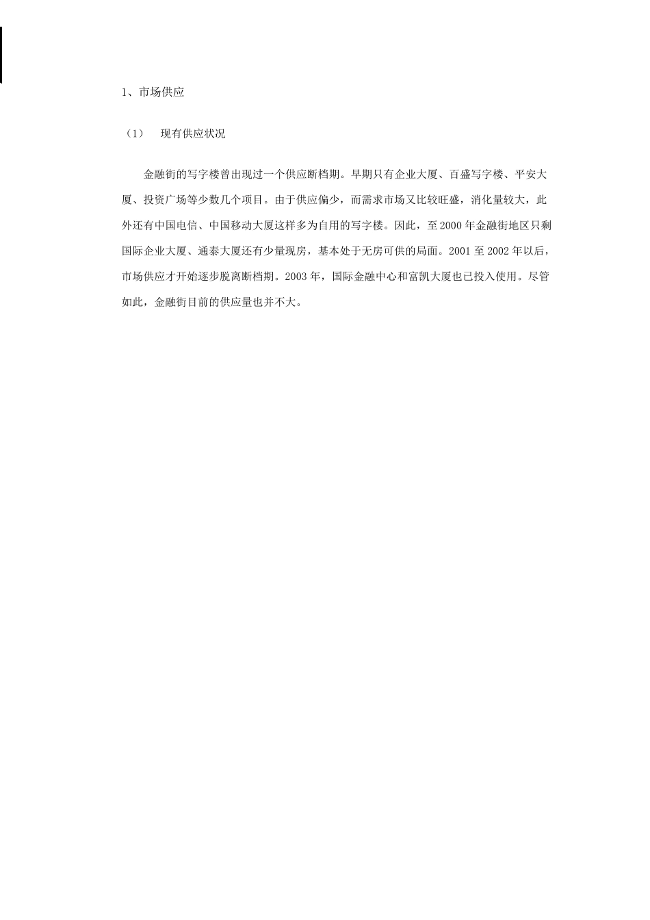 北京金融街区域写字楼市场分析报告_第2页