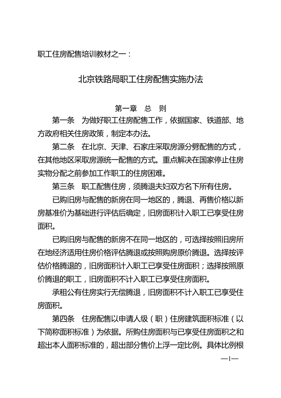 北京铁路局职工住房配售实施办法_第1页