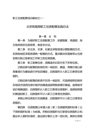北京铁路局职工住房配售实施办法