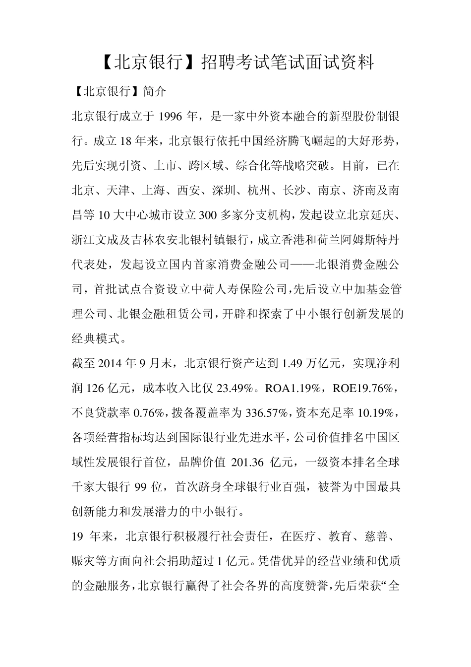 北京银行京行招聘考试题目笔试内容试卷复习真题卷_第1页