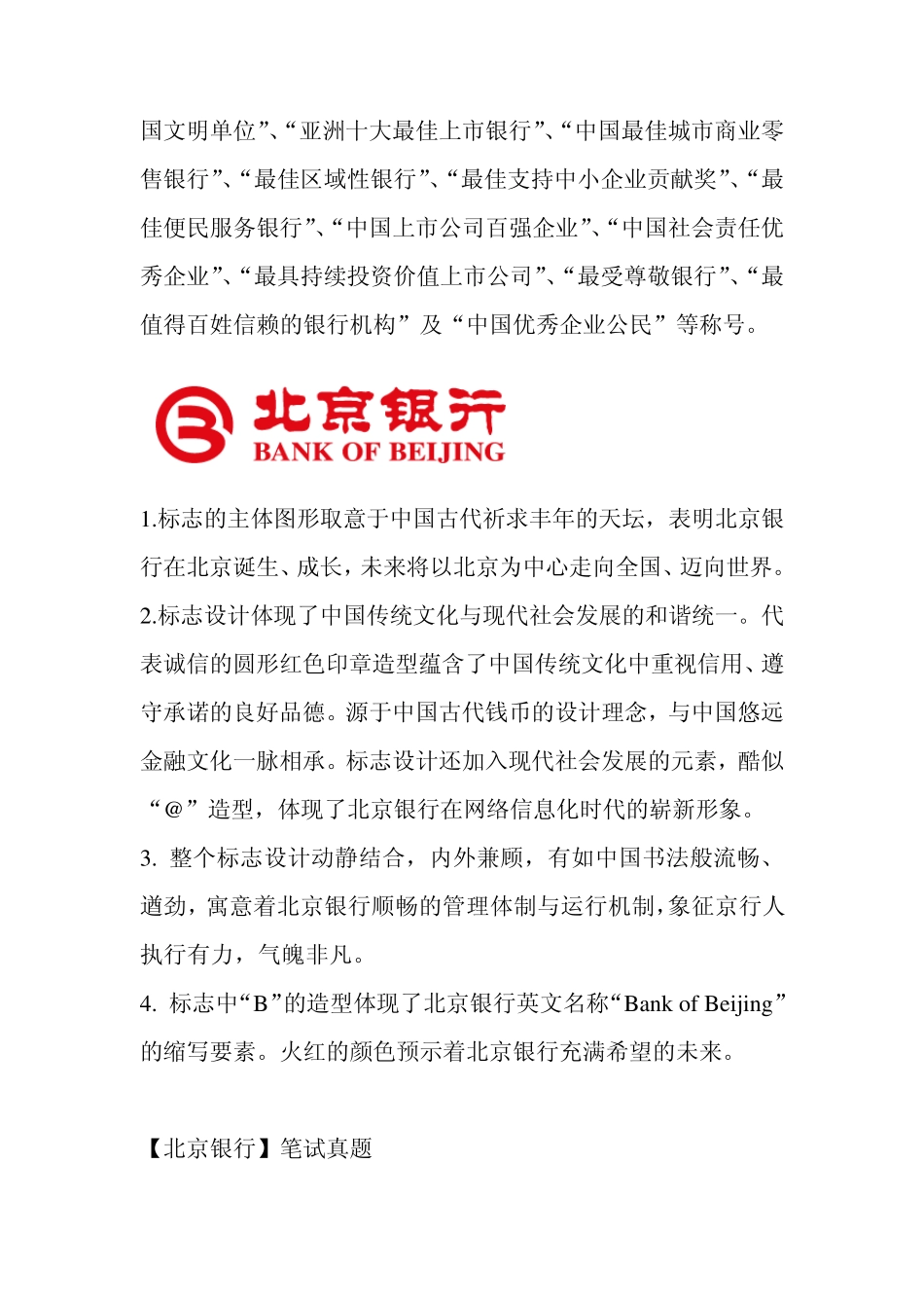 北京银行京行招聘考试题目笔试内容试卷复习真题卷_第2页