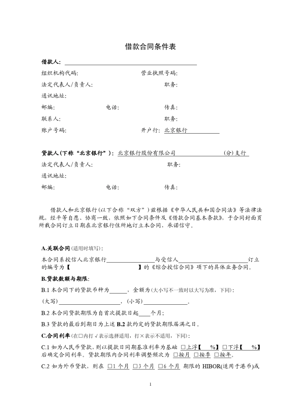北京银行借款合同浮动利率版_第2页