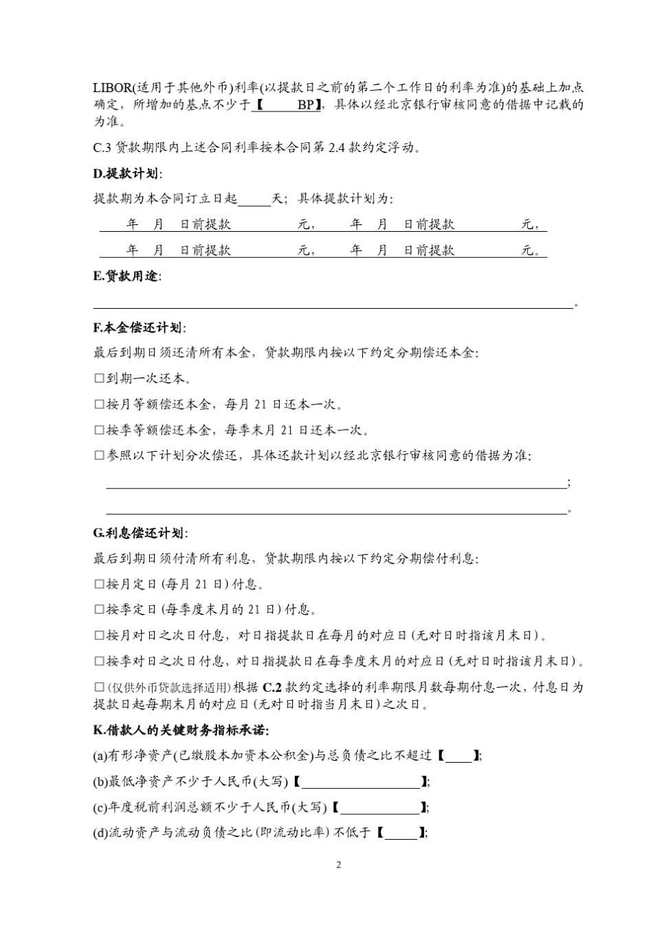 北京银行借款合同浮动利率版_第3页