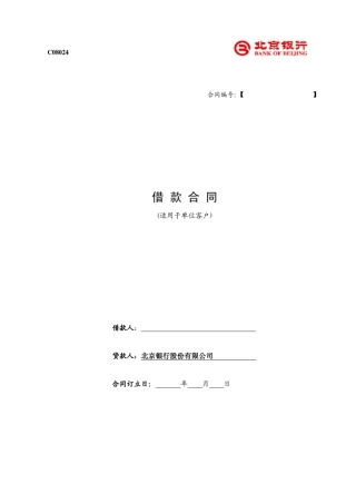 北京银行借款合同浮动利率版