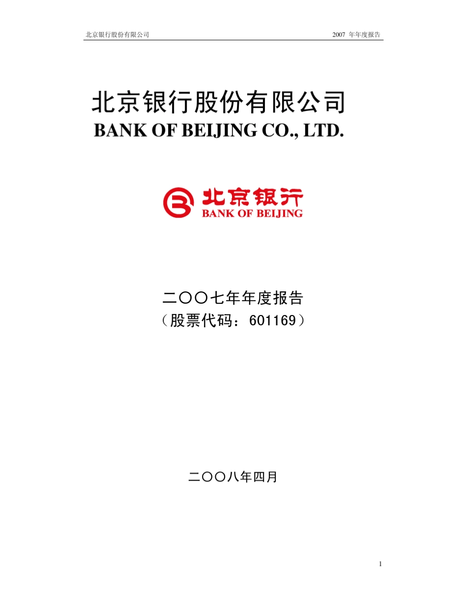 北京银行2007年年报_第1页
