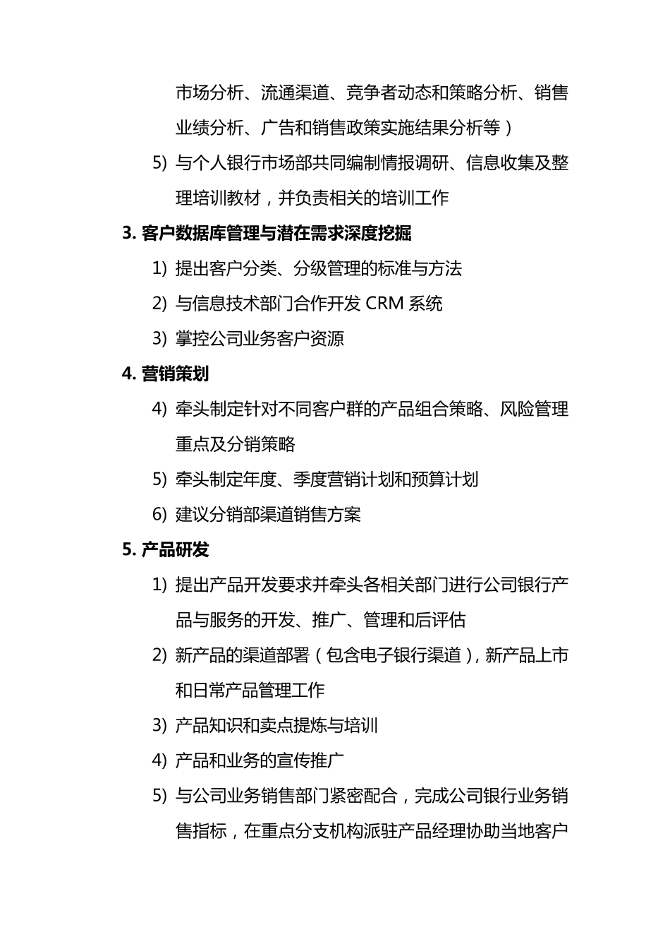 北京银行总行各部室组织架构与职责概述_第3页