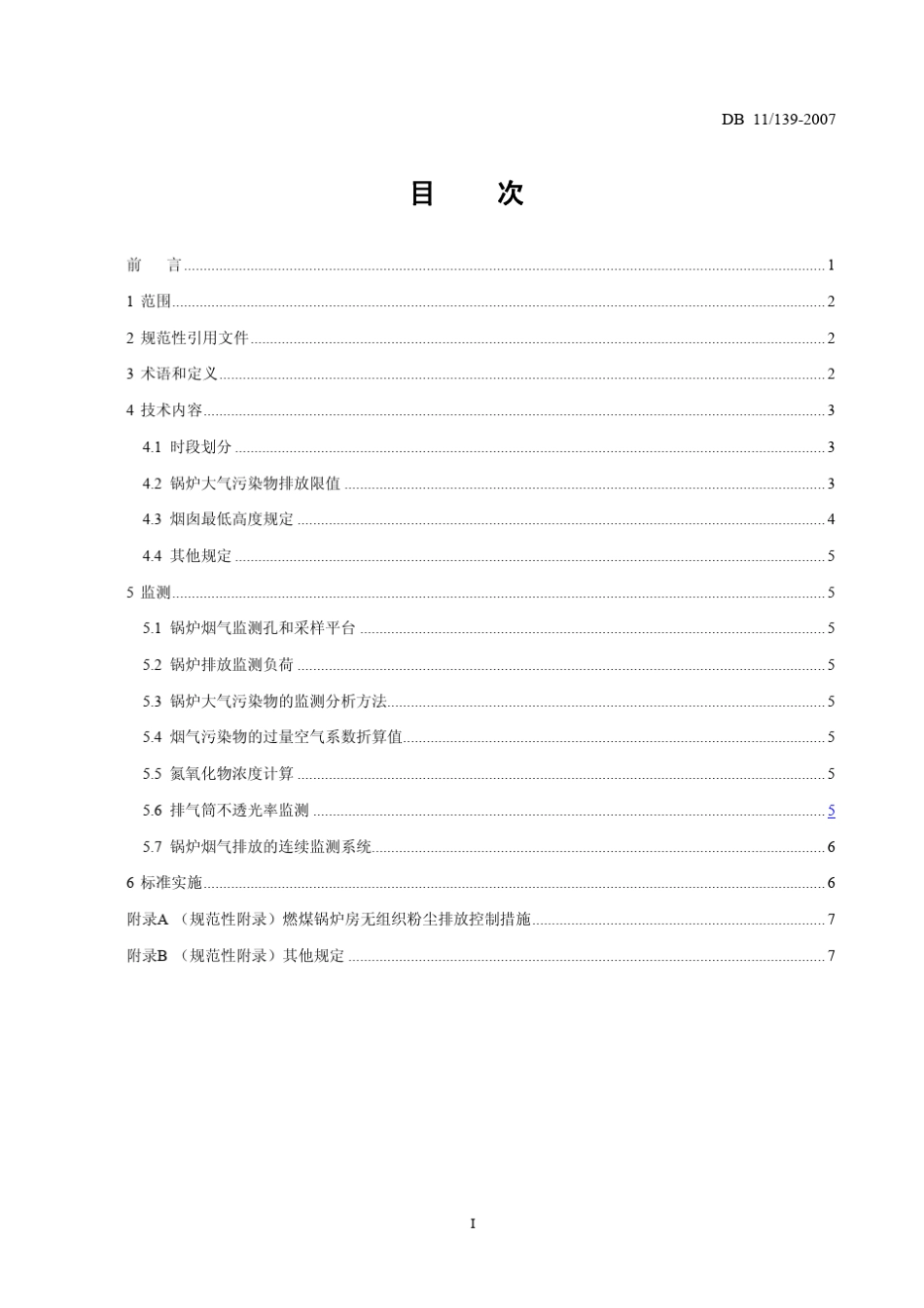 北京锅炉大气污染物排放标准_第2页