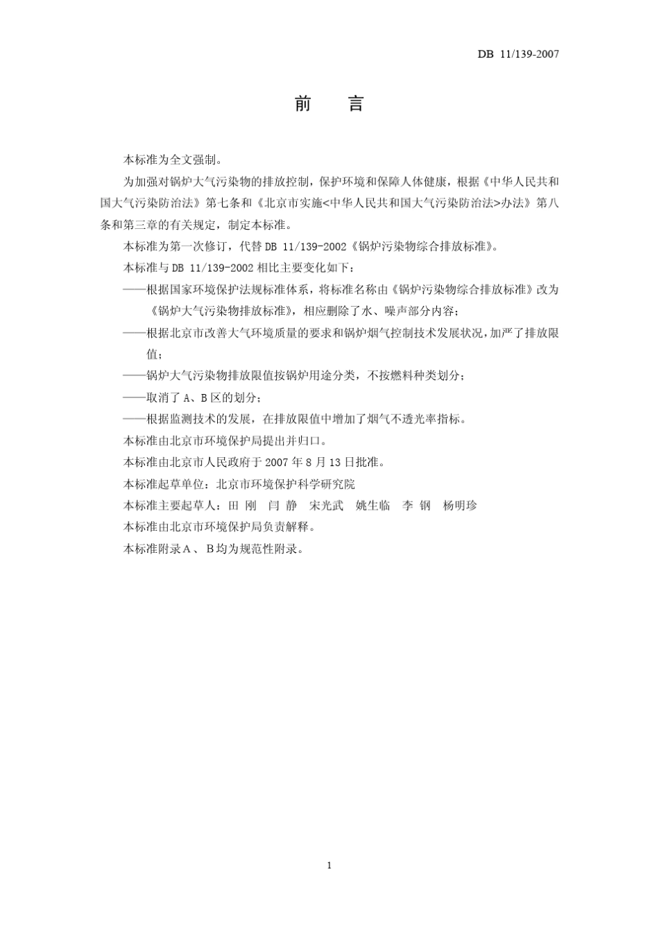 北京锅炉大气污染物排放标准_第3页