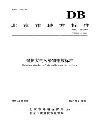 北京锅炉大气污染物排放标准