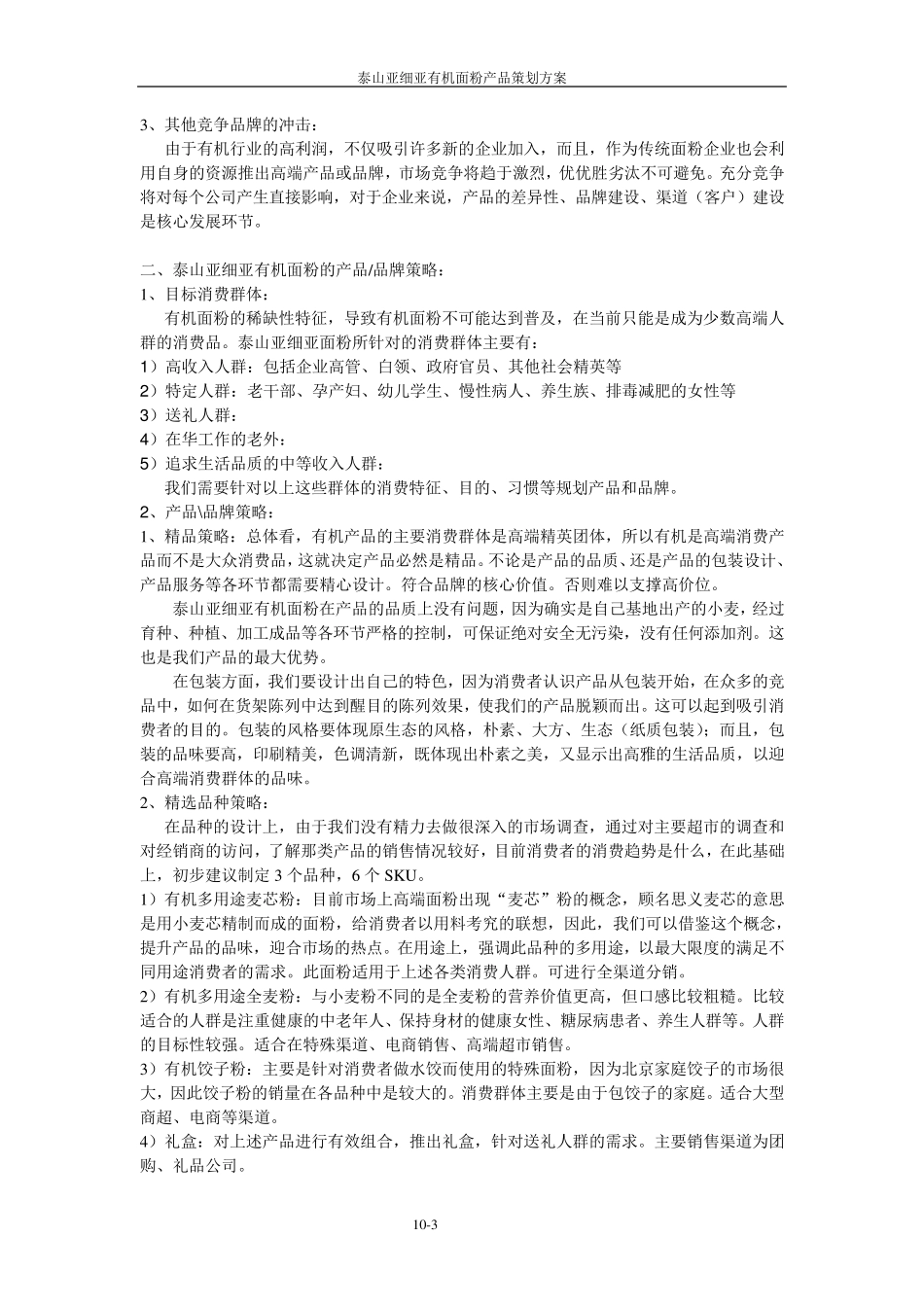 北京面粉市场调查_第3页