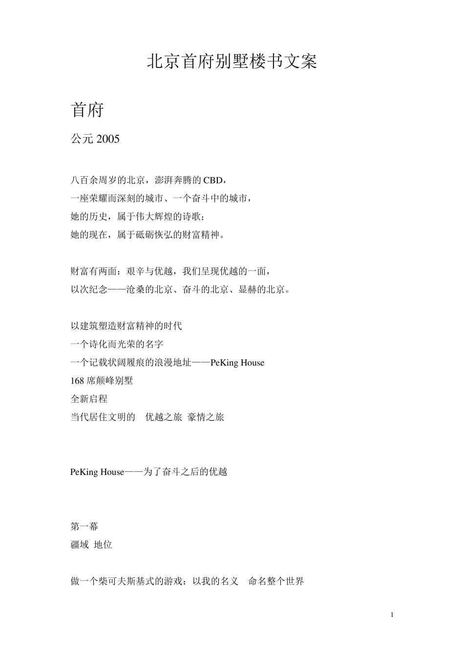 北京首府别墅楼书文案_第1页