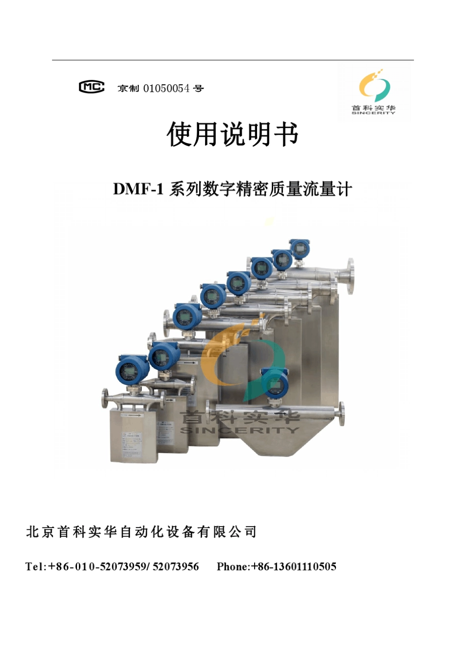 北京首科实华质量流量计说明书中文_第1页