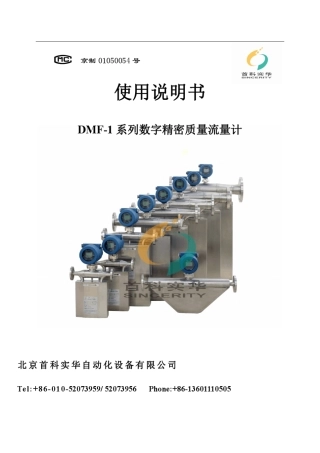 北京首科实华质量流量计说明书中文