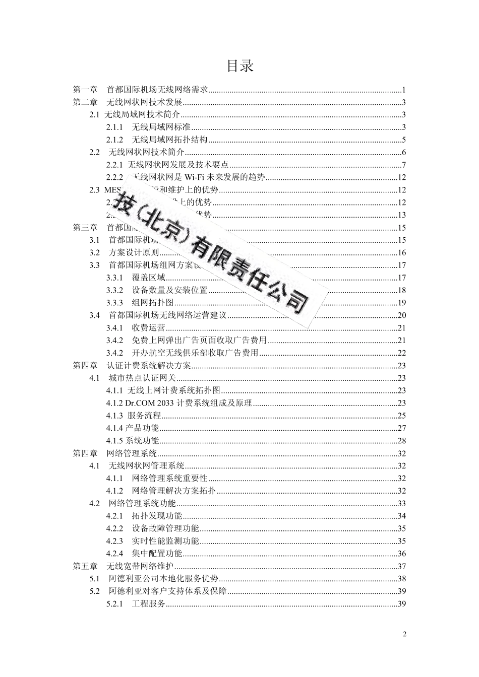 北京首都国际机场无线网络方案_第2页