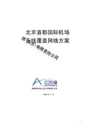 北京首都国际机场无线网络方案