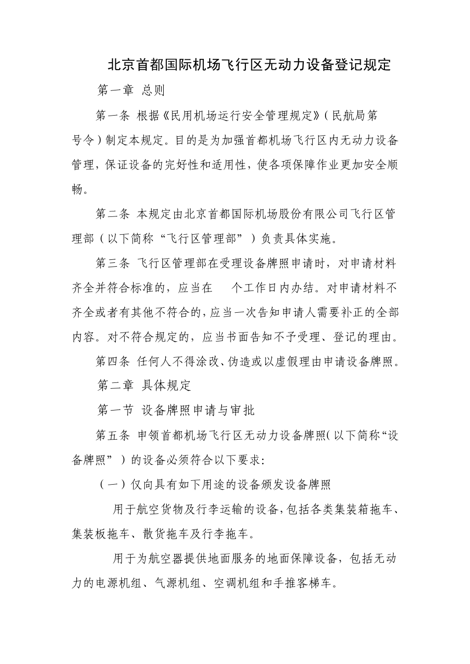 北京首都国际机场航空器活动区无动力移动设备登记规定_第1页