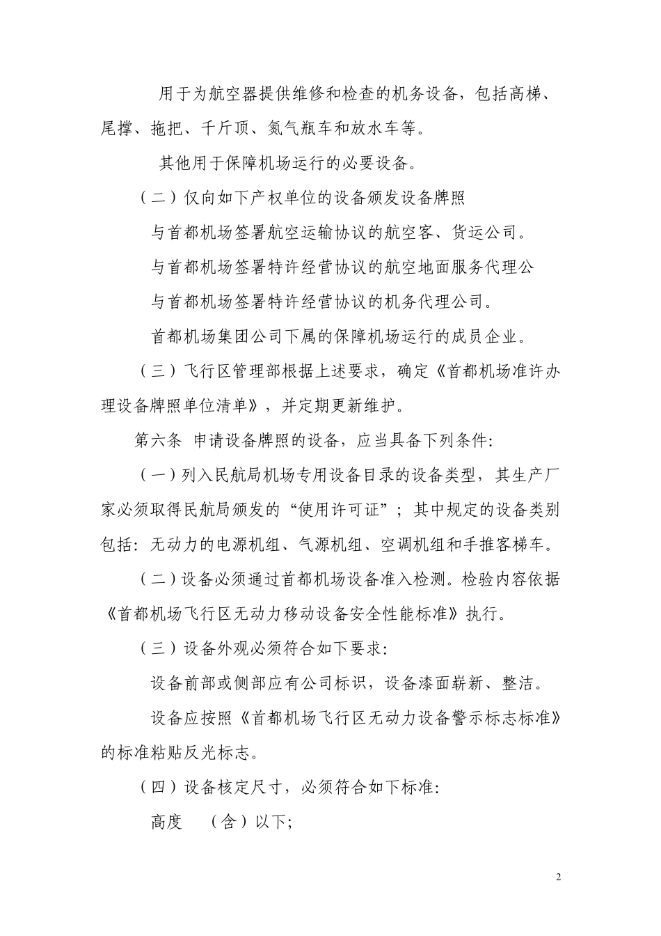 北京首都国际机场航空器活动区无动力移动设备登记规定_第2页