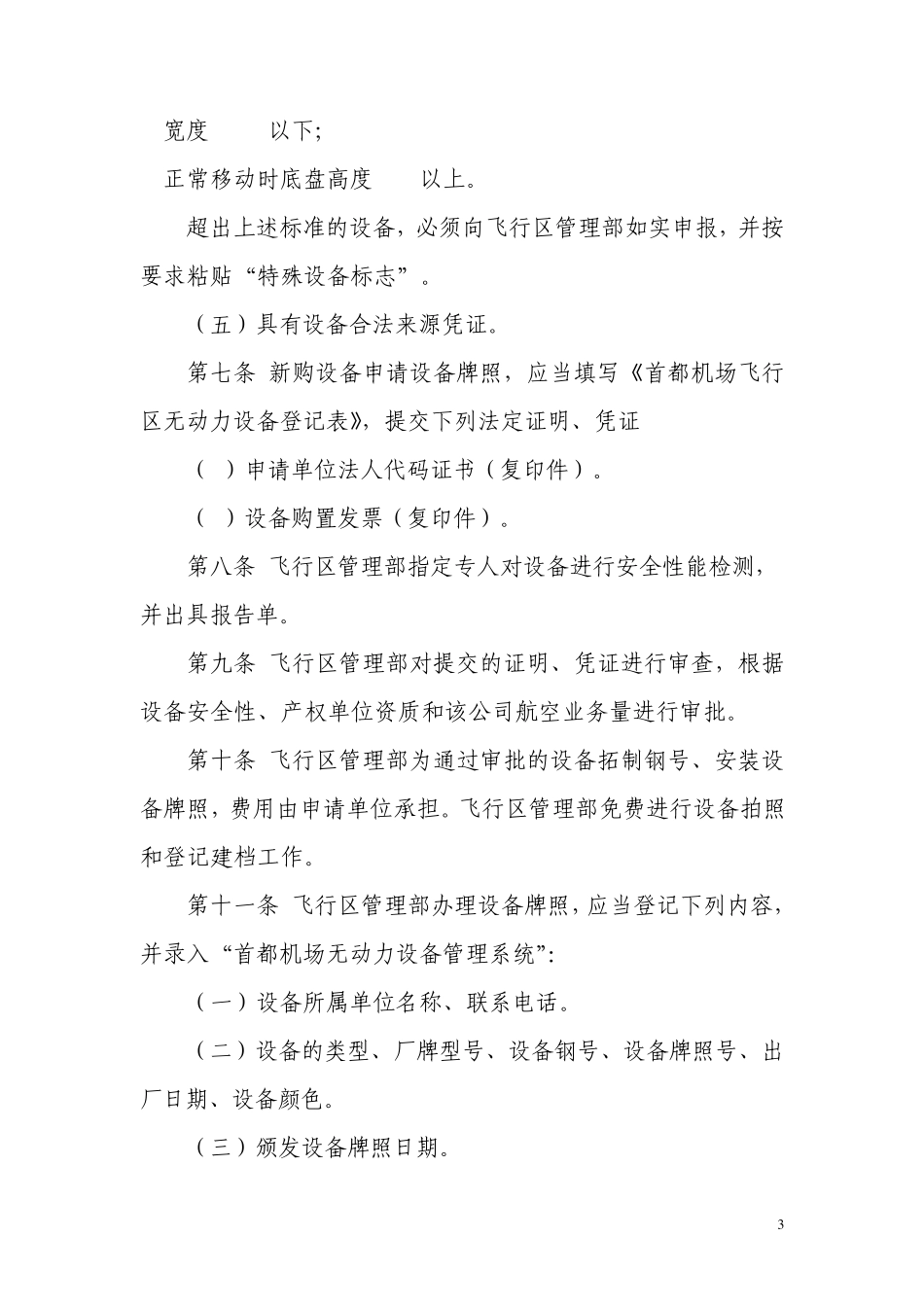 北京首都国际机场航空器活动区无动力移动设备登记规定_第3页