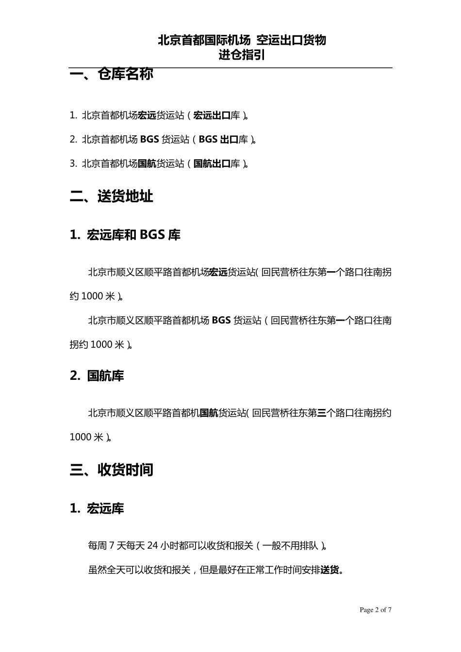 北京首都国际机场空运出口货物进仓指引_第2页