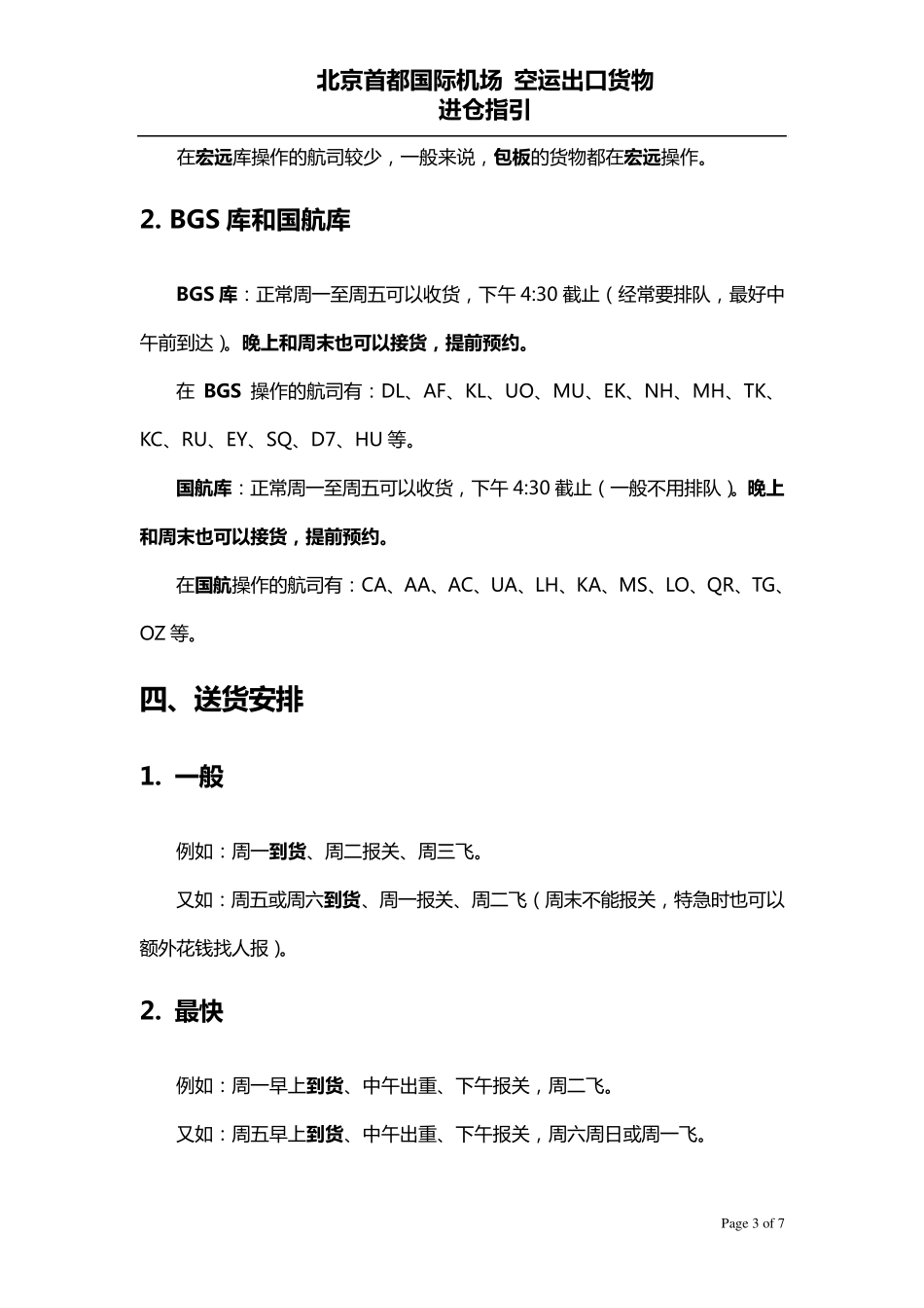 北京首都国际机场空运出口货物进仓指引_第3页