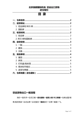 北京首都国际机场空运出口货物进仓指引